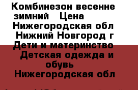 Комбинезон весенне - зимний › Цена ­ 1 850 - Нижегородская обл., Нижний Новгород г. Дети и материнство » Детская одежда и обувь   . Нижегородская обл.